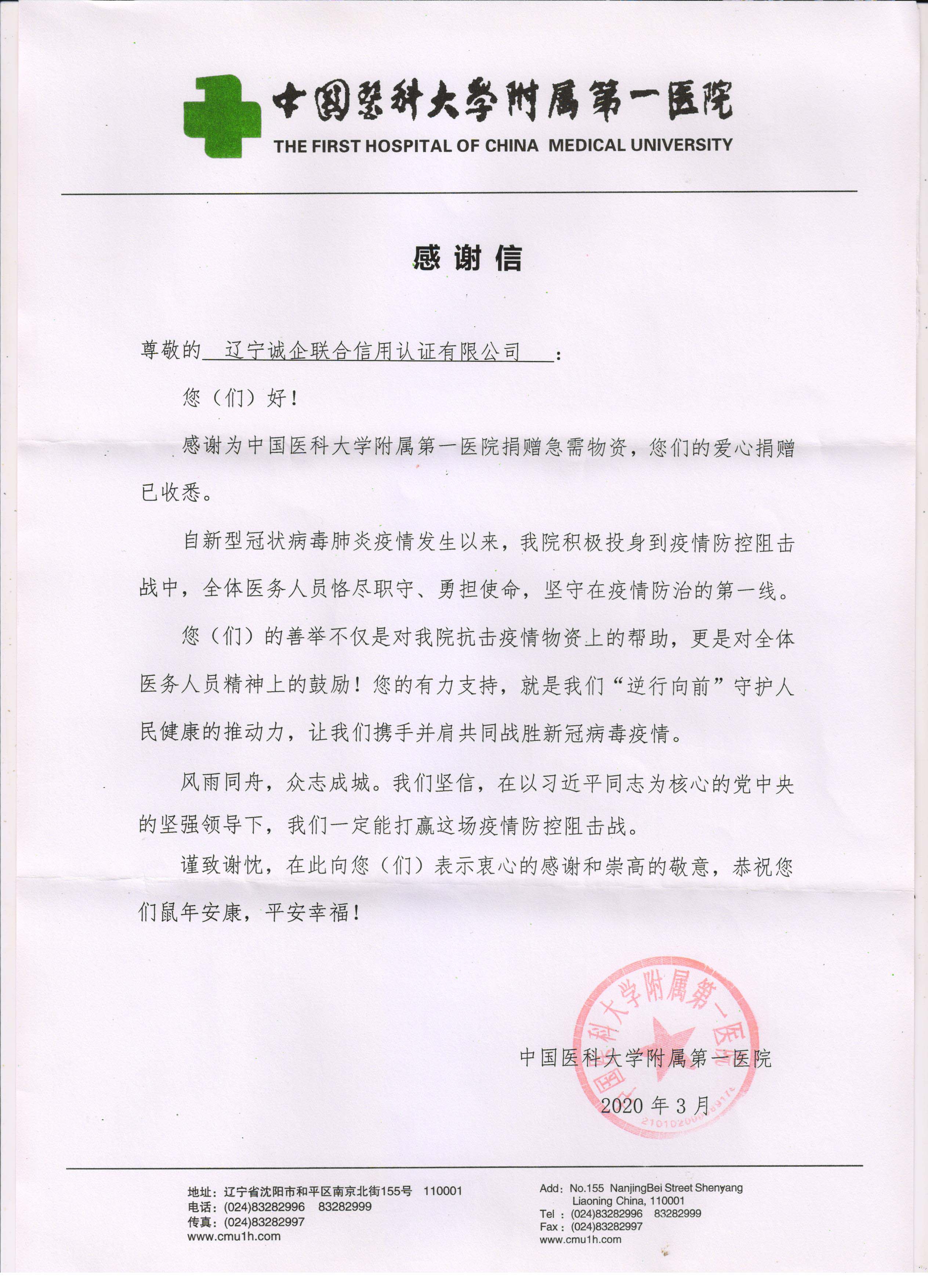 2020年诚企-医大一感谢信.jpg