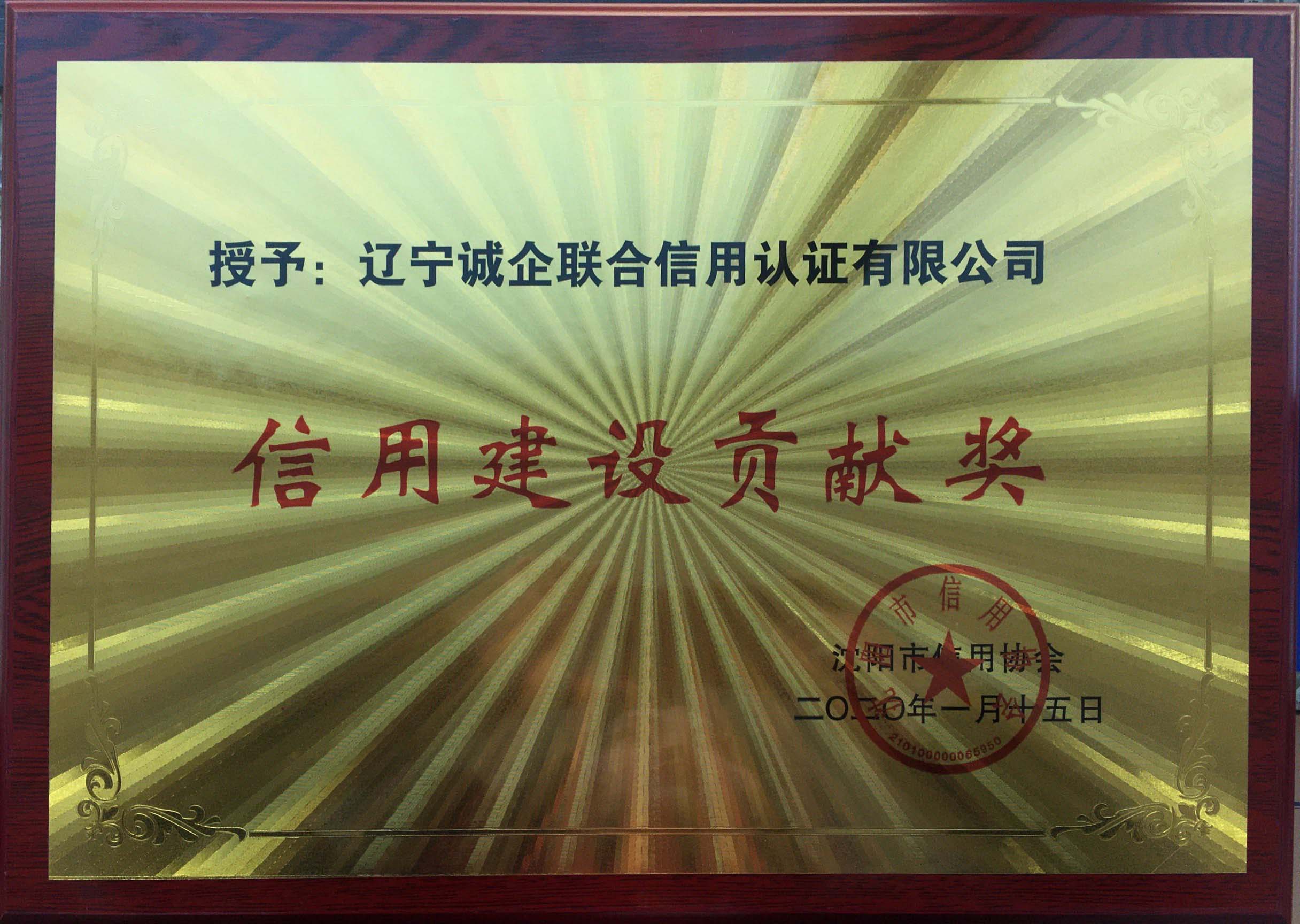 28-2020.01沈阳市信用建设贡献奖.jpg